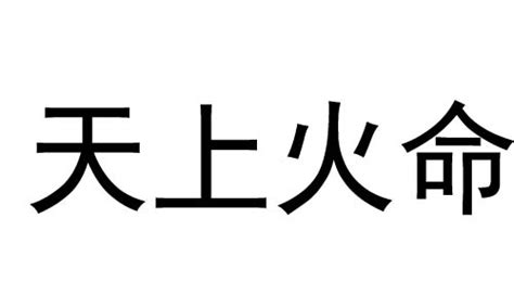 天上火命好不好|天上火命的人运势好不好？